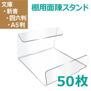 棚用面陳スタンド book display stand