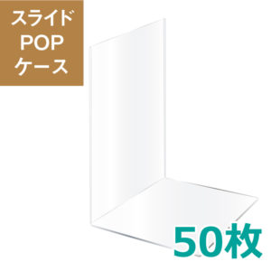 スライドPOPケース CARD STAND Sign Holder