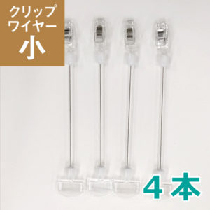 E-10 クリップワイヤー　小