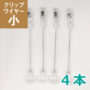 E-10 クリップワイヤー　小