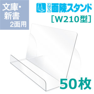 スリム面陳スタンド W210型 book display stand