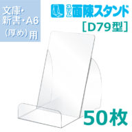 スリム面陳スタンド D79型 book display stand