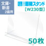 スリム面陳スタンド W230型 book display stand