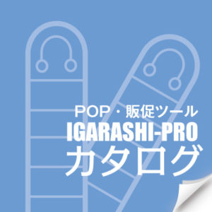 POP・販促ツール カタログ
