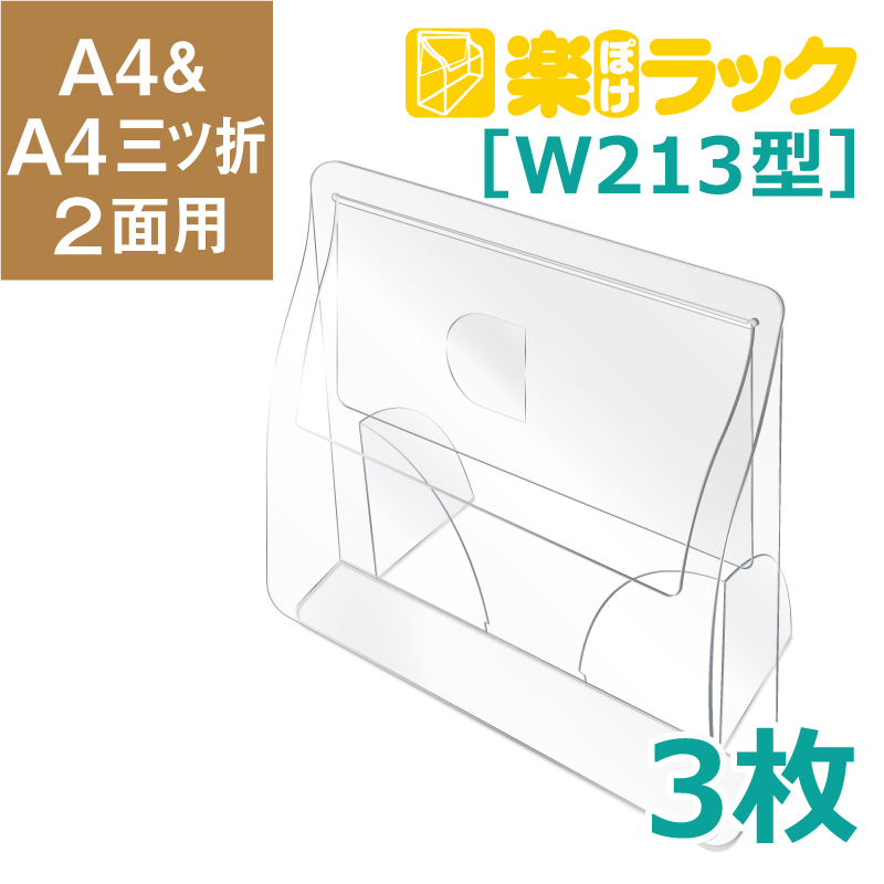 楽ぽけラック　W213型