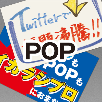 POPサンプル