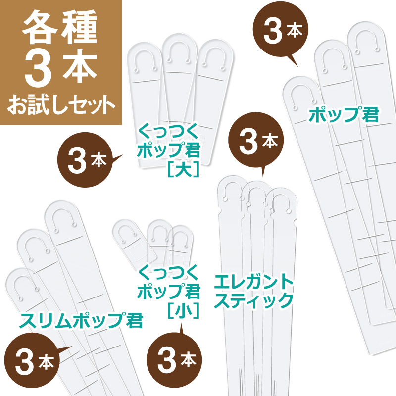 SET-03 各種3本お試しセット
