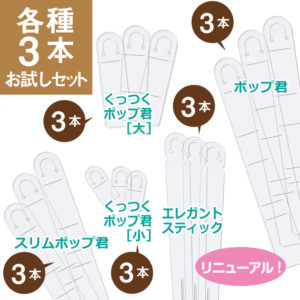 SET-03 各種3本お試しセット