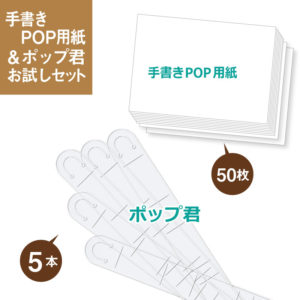 手書きPOP用紙＆ポップ君セット