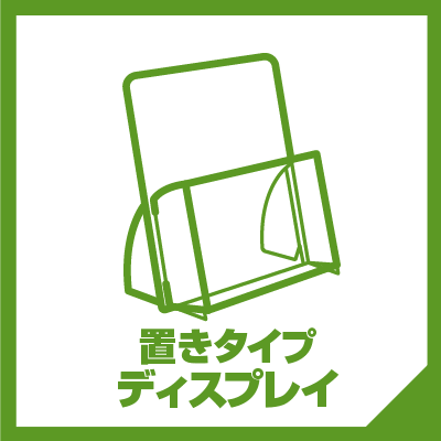 置きタイプ TOP アイコン