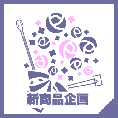 新商品企画 TOP アイコン