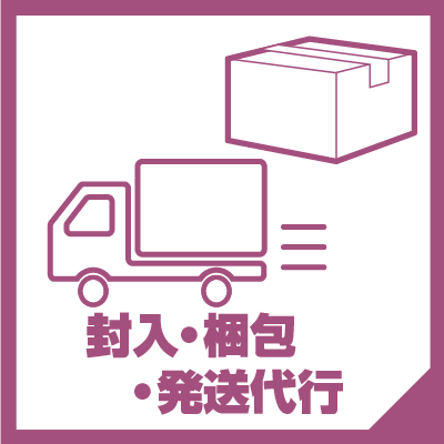封入 梱包 発送代行 TOP アイコン