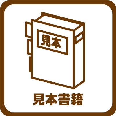 見本書籍 TOP アイコン