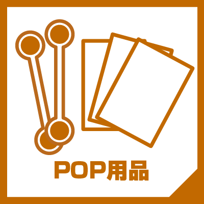 POP用品