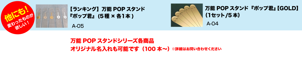 ポップ君シリーズ一覧表