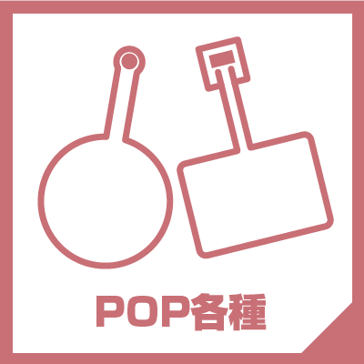 POP各種 アイコン