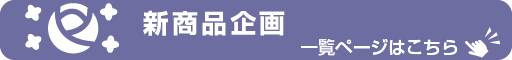 新商品　企画　バナー