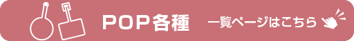 POP各種 バナー