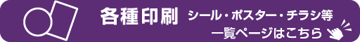 各種印刷 バナー