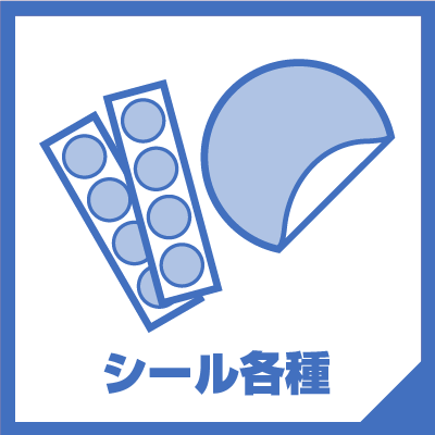 各種シール アイコン