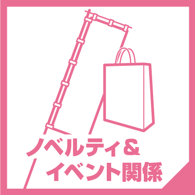 ノベルティ イベント