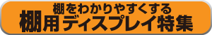 棚用ディスプレイ　バナー