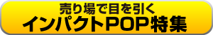 インパクトPOP特集 バナー