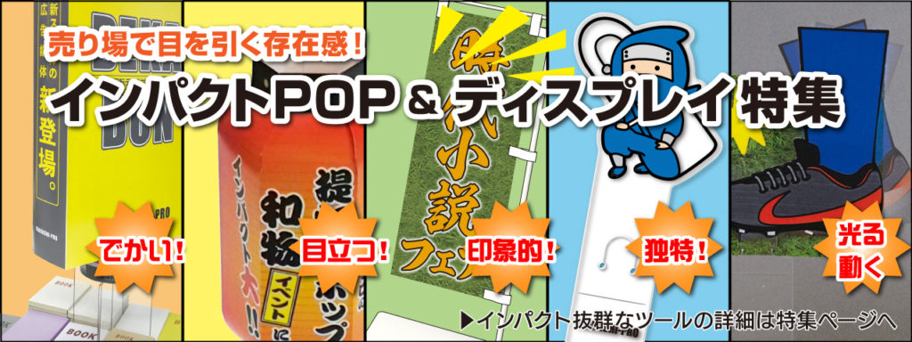 TOP インパクトPOP特集