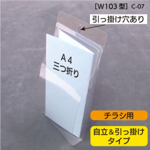 【A4三ツ折用】小型楽ぽけラック　自立・引掛け式［W103型］　C-07