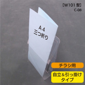 【小型リーフレット用】小型楽ぽけラック　自立・引掛け式［W101型］　C-08　