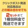 クリックポスト　対応商品　2セットまで1梱包料金