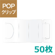 POPクリップ CARD STAND popstand