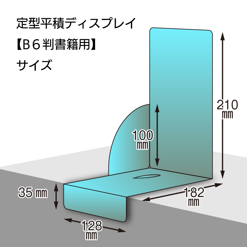 定型　平積ディスプレイ　サイズ　B6
