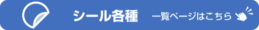シール各種　バナー