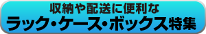 ラック　ケース　ボックス特集　バナー