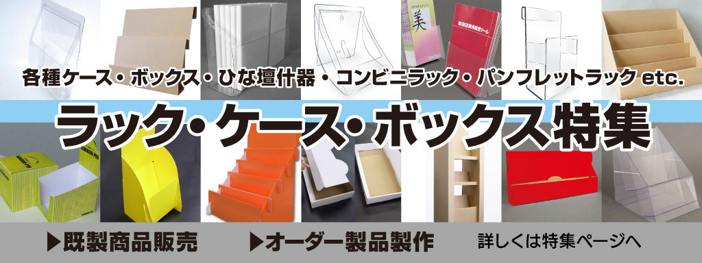 ラック　ケース　ボックス特集　TOP