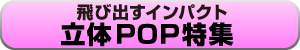 立体POP特集　バナー