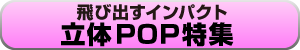 立体POP特集 バナー