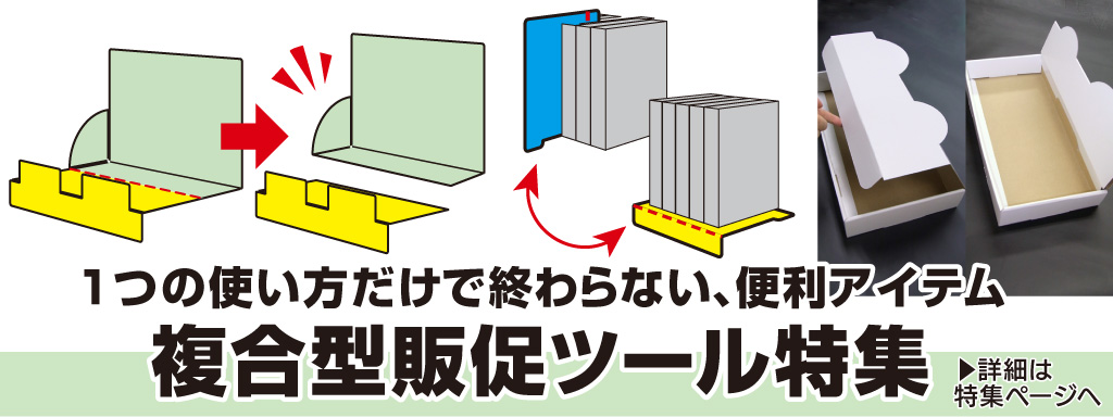 複合型販促ツール　TOP