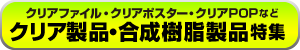 クリア製品特集　バナー