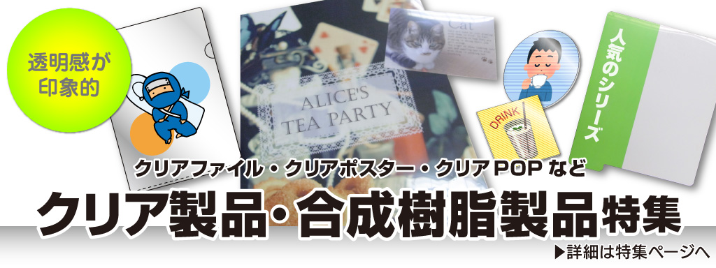 クリア製品特集　TOP