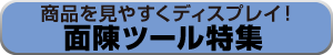 面陳ツール特集　バナー