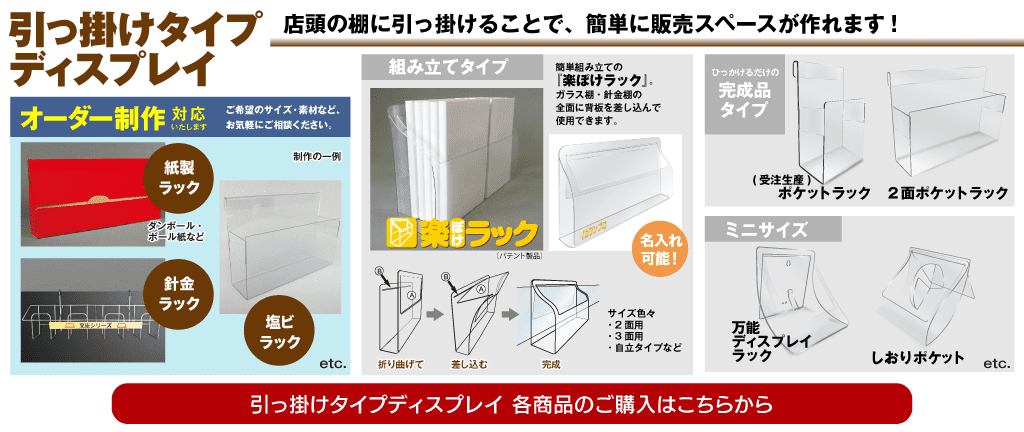 引っ掛けタイプ ディスプレイ メインページ画像