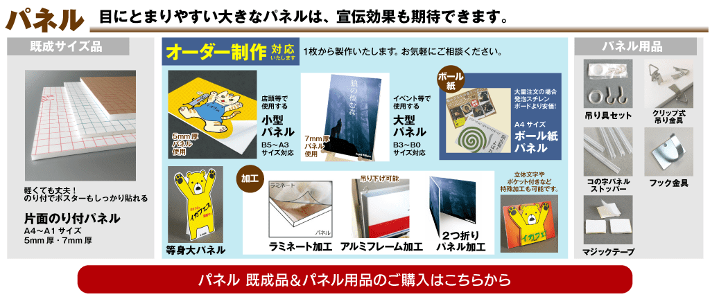 パネル【オーダー・通販】｜本の販促ツール | イガラシプロ有限会社