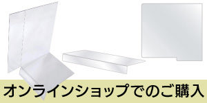 棚用ディスプレイ特集 オンラインショップ購入