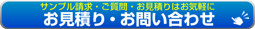 お見積り・お問い合わせ