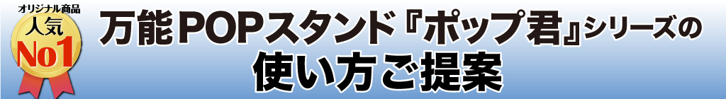ポップ君の使い方ご提案