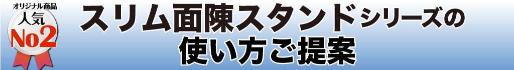 スリム面陳スタンドの使い方ご提案