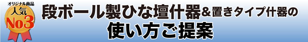 ダンボール製ひな壇の使い方ご提案
