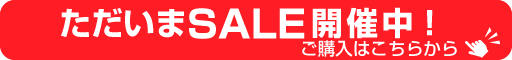 セール開催中　バナー